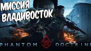 Phantom Doctrine ПРОХОЖДЕНИЕ НА РУССКОМ ➤ МИССИЯ ВЛАДИВОСТОК