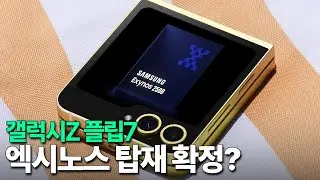 엑시노스 2500은 죽지 않았다!! 갤럭시Z 플립7 탑재 확정?