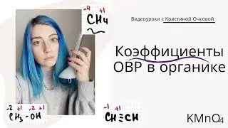 Как расставлять коэффициенты методом электронного баланса при окислении органических веществ?