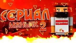 СЕРИАЛ МАНЬЯК #2