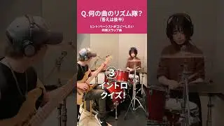 【何の曲のリズム隊？クイズ⑭】ベーシストが弾きたい邦楽スラップ曲 #shorts