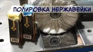 Полируем нержавейку в зеркало.