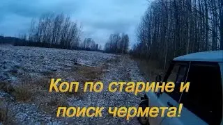 Коп по старине и сбор металлолома перепаханная деревня Часть 8