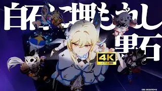 【原神4K】メインストーリー 第五章 第二幕『白石に埋もれし黒石』【GenshinImpact4K】