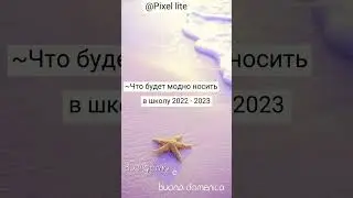 ~ Что будет модно носить в школу 2022 - 2023 🤩