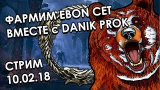Фармим Ebon вместе с Danik Prok | The Elder Scrolls Online