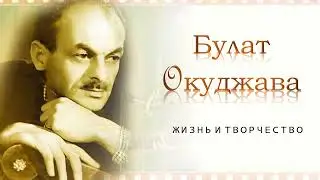 Б. Окуджава. Жизнь и творчество