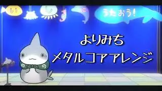『おでかけ子ザメ』ED「よりみち」【メタルコアアレンジ】