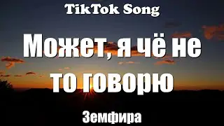 Снег - Земфира (Может, я чё не то говорю) (Lyrics) - TikTok Song
