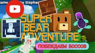 Побеждаем всех БОССОВ в SUPER BEAR ADVENTURE! Попалась ЗАЦИКЛЕННАЯ КРЫСА?!?!?!///Дианочка ТВ///