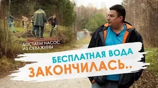 Зачем в СНТ вводят лицензирование скважин? Налог на воду из скважины для снт в 2025. Достаем насос.