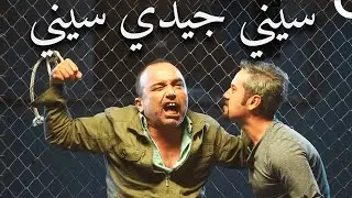 أطرف المشاهد 😂 |  سيني جيدي سيني
