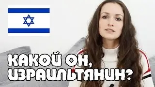 Израильтянин - КАКОЙ ОН? | Жизнь в Израиле