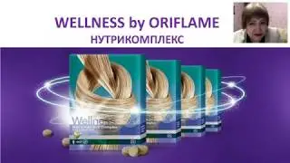 WELLNESS нутрикомплекс Елена Демченко часть 2 вебенар 2