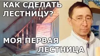 Как сделать лестницу. Моя первая лестница.
