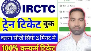 irctc se ticket kaise book karen ✅ irctc se ticket kaise book karen online ✅ Alpha pal technical