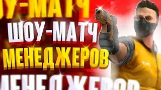 ШОУ МАТЧ МЕНЕДЖЕРОВ КОММЬЮНИТИ STANDOFF 2 (Т1-Т2)