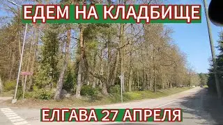 ЕДЕМ НА КЛАДБИЩЕ . ЕЛГАВА ГОРОД В КОТОРОМ МЫ ЖИВЁМ 27 АПРЕЛЯ