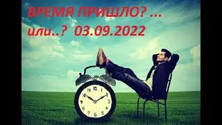 ВРЕМЯ ПРИШЛО.  Рубль, индексы, акции.   03.09.2022 г