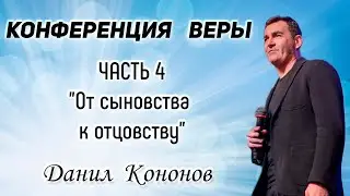Данил Кононов. Часть 4 -  "От сыновства к отцовству"