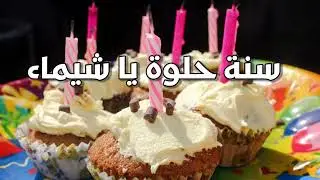 سنة حلوة يا شيماء 😍