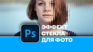Как создать крутой эффект стекла на фото в Photoshop | How to create glass photo effect in Photoshop