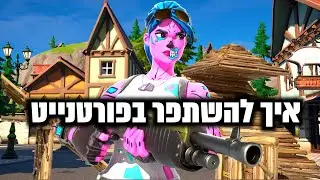 איך להשתפר בפורטנייט !?!? (שתי מפות שעזרו לי להשתפר מאוד מהר עם מקלדת ועכבר)