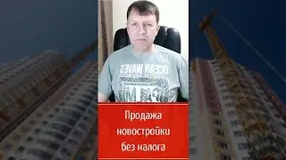 Через сколько лет не нужно платить налог при продаже новостройки? 