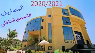 التنسيق الداخلي ومصاريف جامعة بدر 2020/2021 | الاوراق المطلوبه