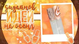 Идеи дизайнов для маникюра на осень 🍁