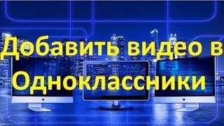 Как добавить видео в Одноклассники