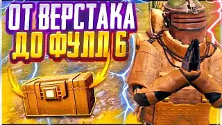 ОТ ВЕРСТАКА ДО ФУЛЛ 6  в конце жесть 🤯🤯🤯