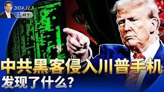 中共黑客侵入川普手機，發現了什麼？七個搖擺州全領先，川普會大贏？中共出台10萬億救經濟？本週出結果（政論天下第1444集 20241103）天亮時分