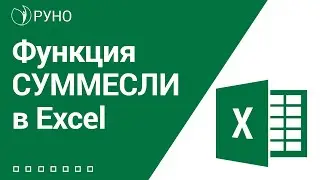 Функция СУММЕСЛИ в Excel. Пример
