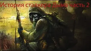 Сталкер Дым  в ЗОНЕ часть 2 сервер  S.T.A.L.K.E.R. Phobia