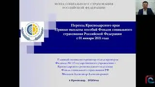 #ЕдиныйСеминар1С Выступления представителей ФСС Краснодара "Переход на прямые выплаты" ФСС с 01.21