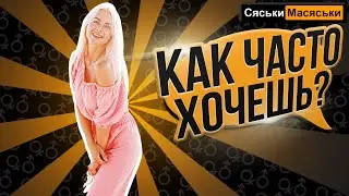 Как часто хочешь секса? (Опрос девушек) Сяськи - Масяськи