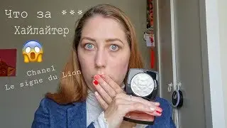 Что за *: Хайлайтер Chanel || Anastasia Balandina