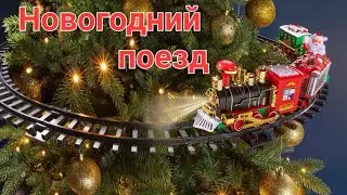 Железная дорога Новогодний поезд вокруг ёлки на батарейках ОБЗОР