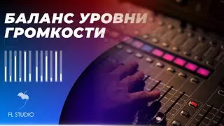 Как настроить баланс уровень громкости для мастеринга !