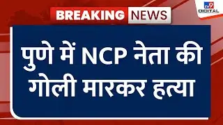 Pune Murder News: पुणे में NCP के पूर्व पार्षद की हत्या, कई राउंड फायरिंग | Pune | CM Eknath