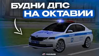 БУДНИ ДПС! ПАТРУЛЬ НА ОКТАВИИ в МТА ПРОВИНЦИИ! ОТЛОВ ХАСАНЩИКОВ на МТА ПРОВИНЦИИ!