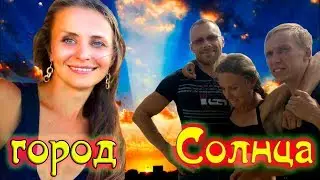 Город Солнца