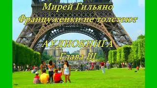Аудиокнига Француженки не толстеют (3).