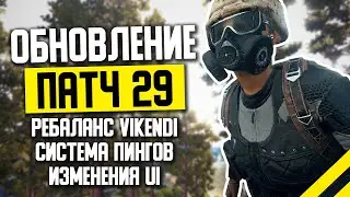 PUBG Обновление - ПАТЧ 29 - Тактические Метки и РЕБАЛАНС ЛУТА ВИКЕНДИ -  НОВОСТИ ПУБГ