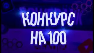 КРУТИЙ КОНКУР НА 100 ПІДПИСНИКІВ | НАЙКРАЩИЙ КОНКУРС | Power Mik