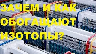 ЗАЧЕМ И КАК ОБОГАЩАЮТ ИЗОТОПЫ?