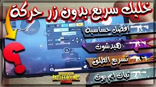 زر الحركة وطريقة التحكم الجديده افضل حساسية للتحكم اربع اصابع تسريع الطلق ايم بوت هيدشوت 100% PUBG M