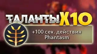ВСЕ таланты стали сильнее в Х10 РАЗ в Дота 2 