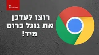 Google Chrome | אם אתם משתמשים בדפדפן כרום - מערך הסייבר הלאומי פונה אליכם!